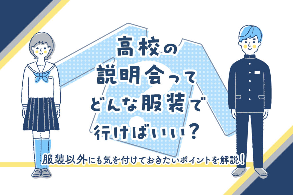 高校の説明会ってどんな服装で行けばいい?服装以外にも気を付けておきたいポイントを解説! 通信高校生ブログ 高校の説明会ってどんな服装で行けばいい?服装以外にも気を付けておきたいポイントを解説! 通信高校生ブログ