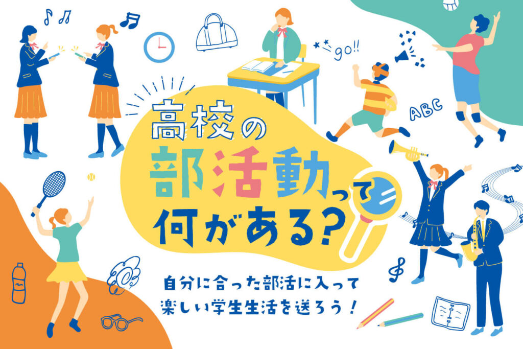 高校の部活動って何がある?自分に合った部活に入って楽しい学生生活を送ろう! | 通信高校生ブログ