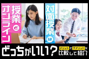 オンライン授業と対面授業はどっちがいい？メリットとデメリットを比較して紹介