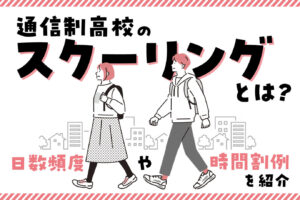 通信制高校のスクーリングとは？日数・頻度や時間割例を紹介