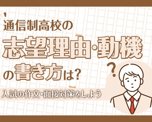 通信制高校の志望理由・動機の書き方は？入試の作文・面接対策をしよう