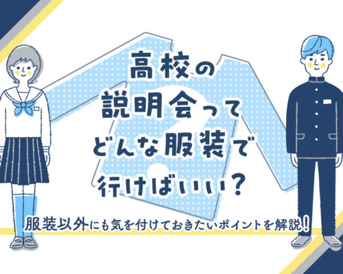 高校の説明会ってどんな服装で行けばいい？服装以外にも気を付けておきたいポイントを解説！