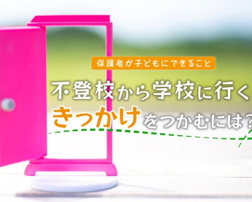 不登校から学校に行くきっかけをつかむには？保護者が子どもにできること